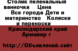 Столик пеленальный  ванночка  › Цена ­ 4 000 - Все города Дети и материнство » Коляски и переноски   . Краснодарский край,Армавир г.